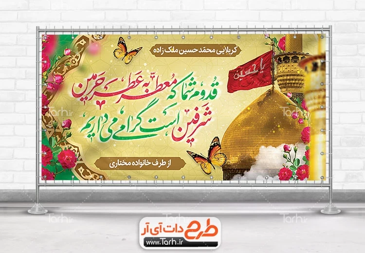 بنر پلاکارد خیر مقدم کربلایی قابل ویرایش 1923058